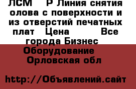 ЛСМ – 1Р Линия снятия олова с поверхности и из отверстий печатных плат › Цена ­ 111 - Все города Бизнес » Оборудование   . Орловская обл.